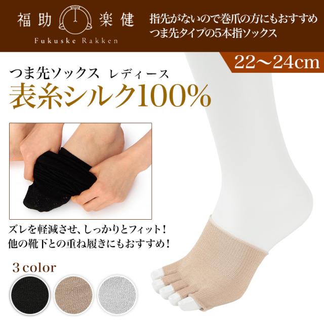 福助 5本指 つま先ソックス つま先なし レディース シルク 6足セット 22-24cm (在庫限り)