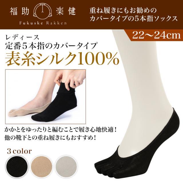 福助 5本指ソックス フットカバー 滑り止め レディース シルク 22-24cm (在庫限り)