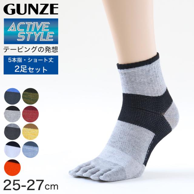 グンゼ 【2足セット】アクティブスタイル メンズ 5本指ショートソックス 25-27cm