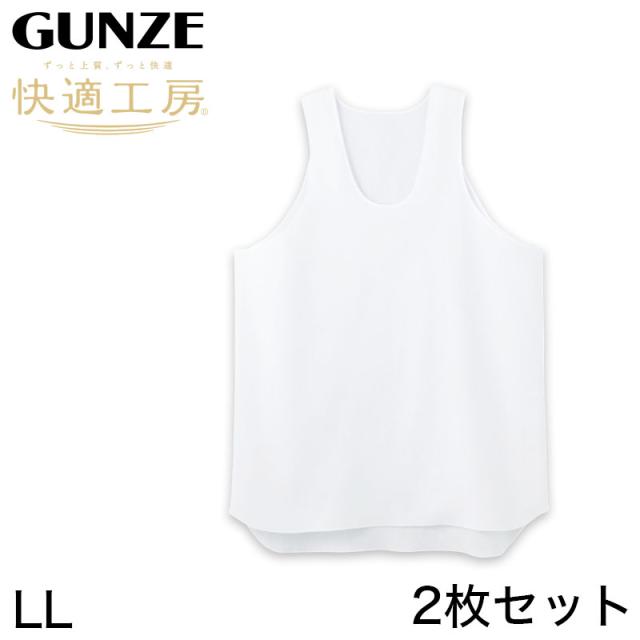 グンゼ 快適工房 クレープ 紳士タンクトップ 2枚セット LL (在庫限り)