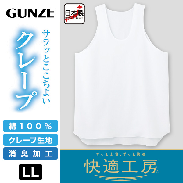 グンゼ 快適工房 クレープ 紳士タンクトップ 2枚セット LL (在庫限り)
