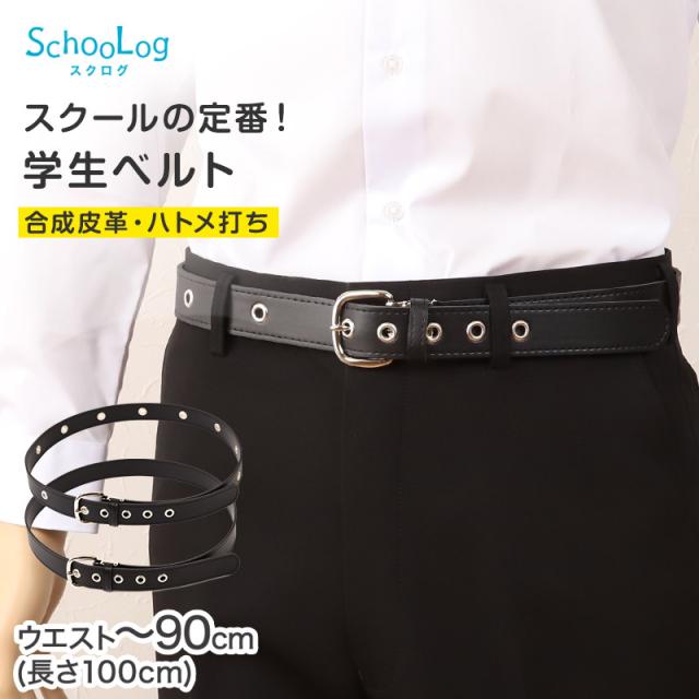 SchooLog 学生ベルト スクールベルト ハトメ打ち 100cm