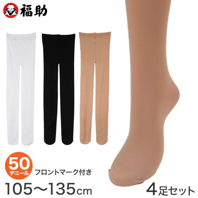 福助 【4足セット】キッズタイツ50デニール 105〜135cm (在庫限り)
