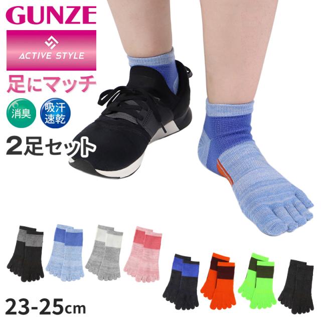 グンゼ アクティブスタイル 5本指 ソックス レディース スニーカーソックス 2足セット 23 24 25 cm