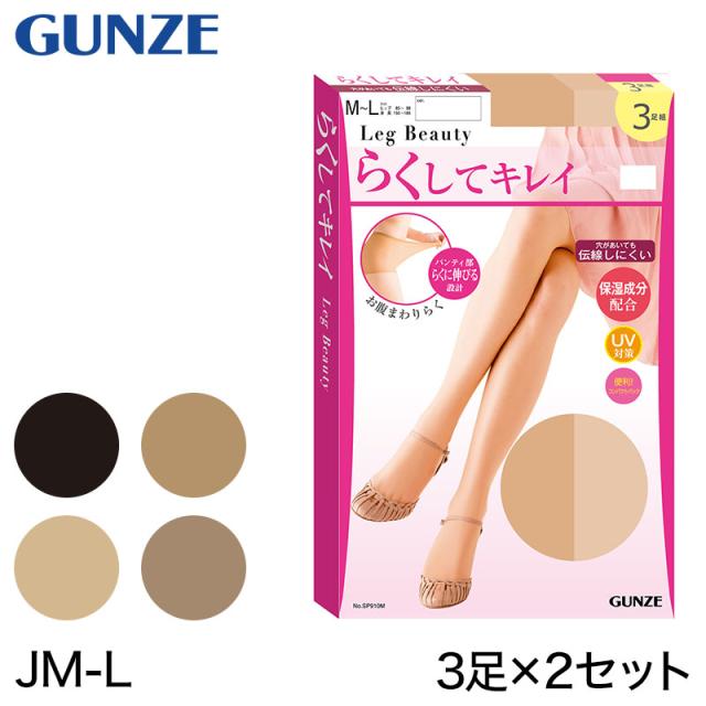 グンゼ 【3足組×2セット】Leg Beauty らくしてキレイ ゆったりサイズ ストッキング JMーL (在庫限り)