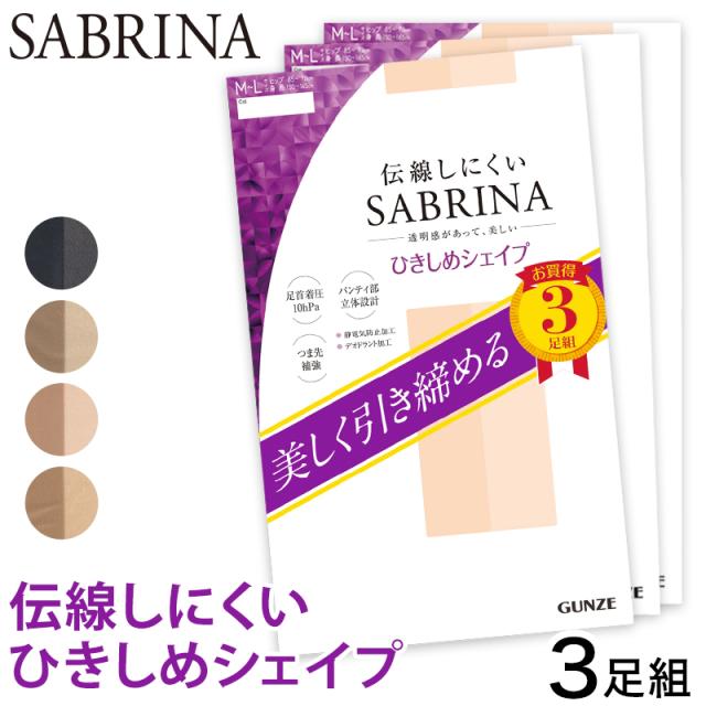 グンゼ サブリナ 伝線しにくい 着圧 ストッキング 3足組 M-L・L-LL