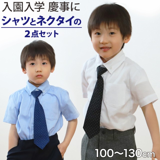 男児半袖シャツ ネクタイ付 100cm〜130cm (入園 入学 お受験