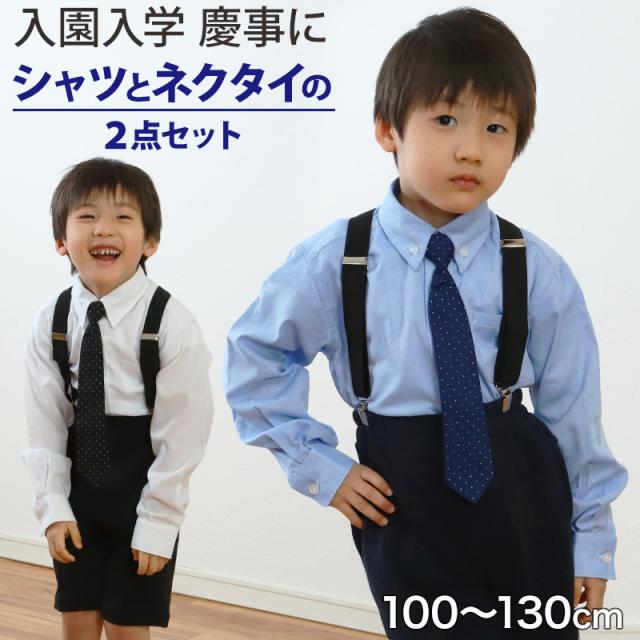 キッズ フォーマル 男の子 長袖 ボタンダウン シャツ ネクタイ 付 100cm〜130cm