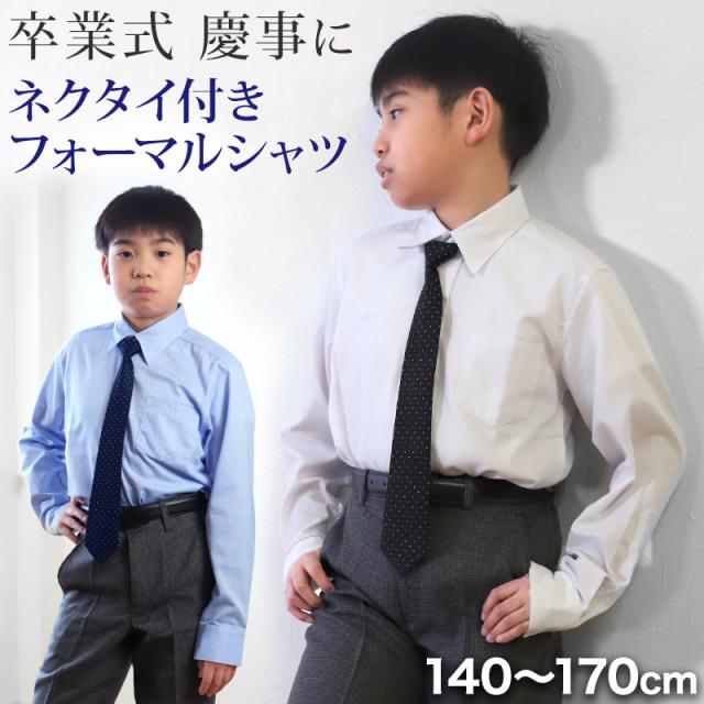 子供 男の子 長袖 シャツ フォーマル 制服 レギュラーカラー ネクタイ付き 140cm〜170cm