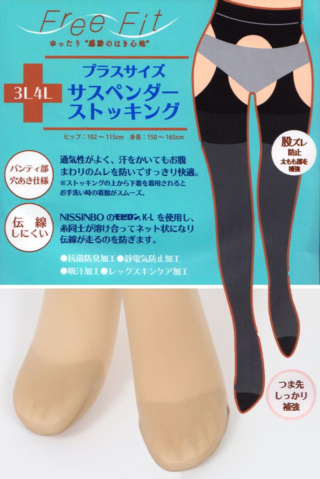 FreeFit サスペンダーストッキング 大きいサイズ 3L-4L〜7L-8L