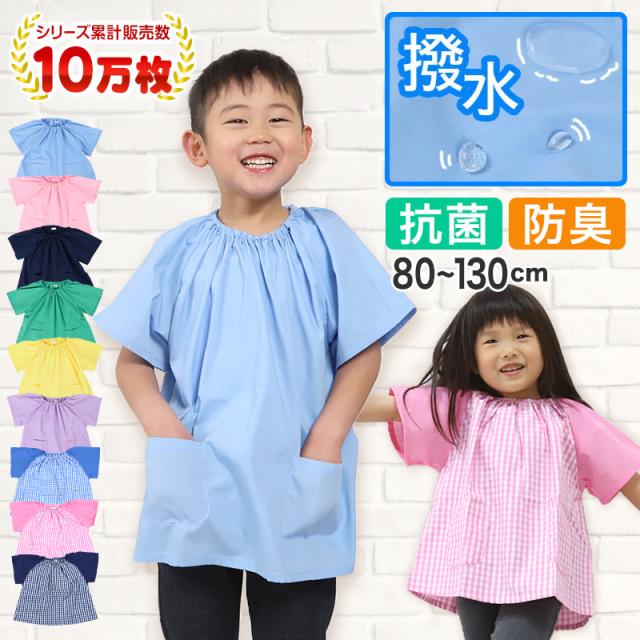 幼稚園 スモック 半袖 スモッグ 撥水 女の子 男の子 無地 80〜130cm