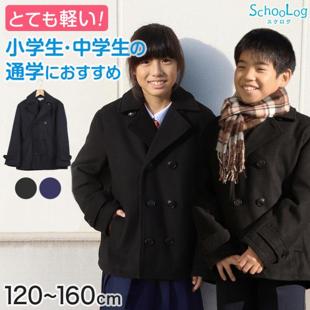 キッズ ピーコート 小学生 スクールコート 軽い Pコート ショート丈 子供 コート 120〜160cm (送料無料)
