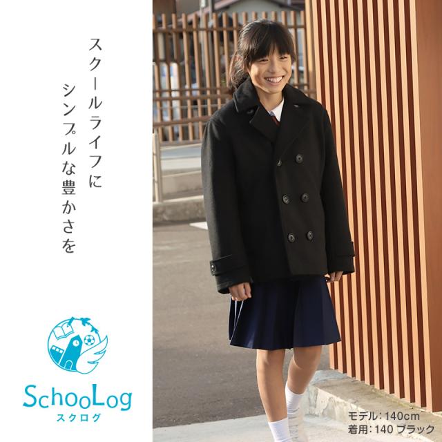 キッズ ピーコート 小学生 スクールコート 軽い Pコート ショート丈 子供 コート 120〜160cm (送料無料)