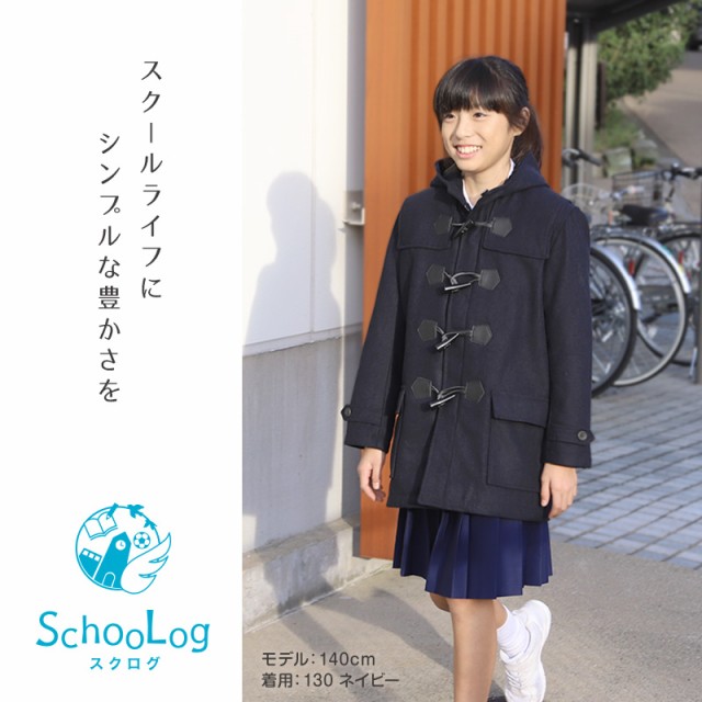 小学生 ダッフルコート 学生 スクールコート 女子 男子 120