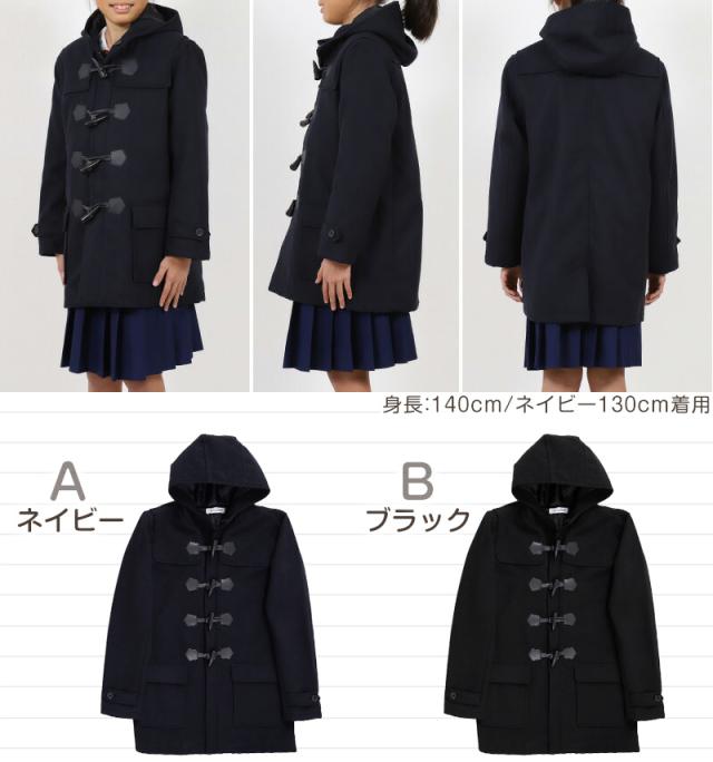 小学生 ダッフルコート 学生 スクールコート 女子 男子 120〜160cm (送料無料)