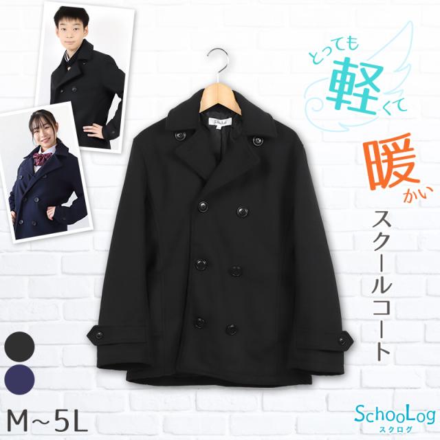 スクールコート 中学生 ピーコート 男子 女子 軽い 黒 紺 M〜5L (送料無料)