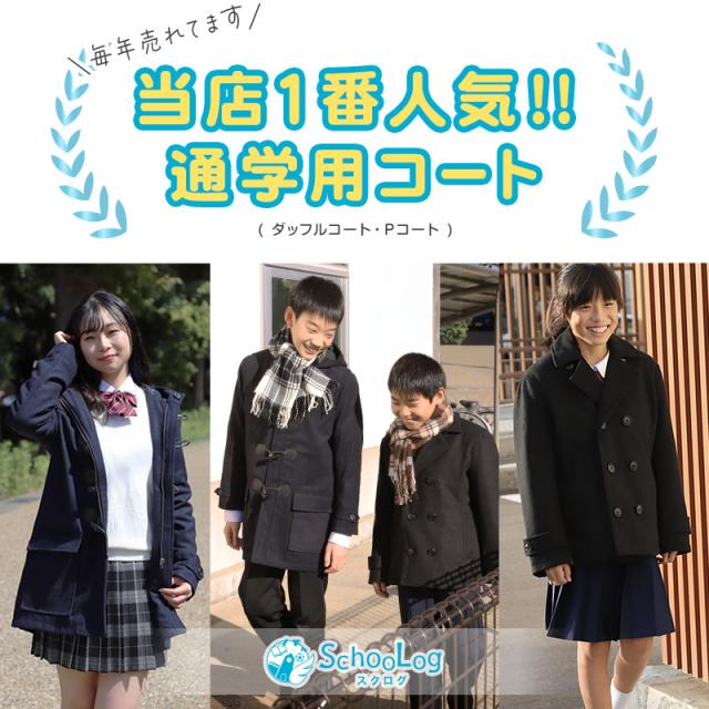 スクールコート 中学生 ピーコート 男子 女子 軽い 黒 紺 M〜5L (送料無料)