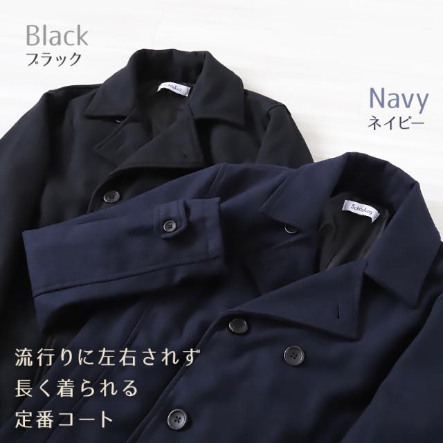 スクールコート 中学生 ピーコート 男子 女子 軽い 黒 紺 M〜5L (送料無料)