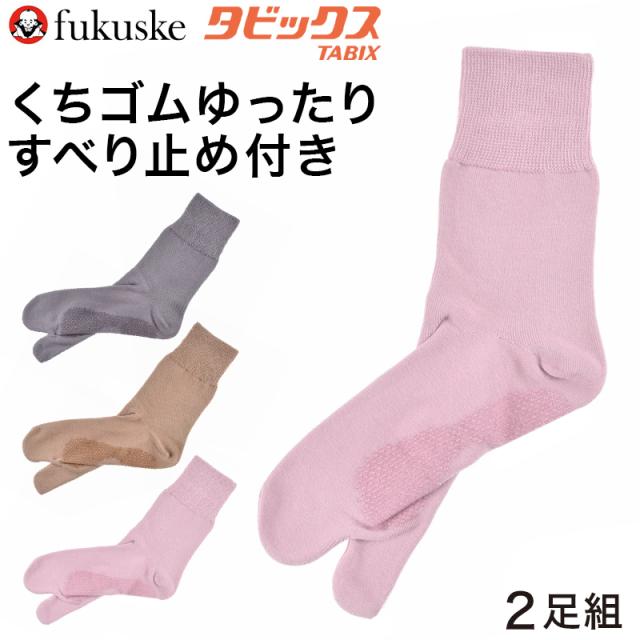 福助 タビックス 足袋ソックス レディース 表糸綿100％ すべり止め付き くちゴムゆったり 2足組 22-24cm