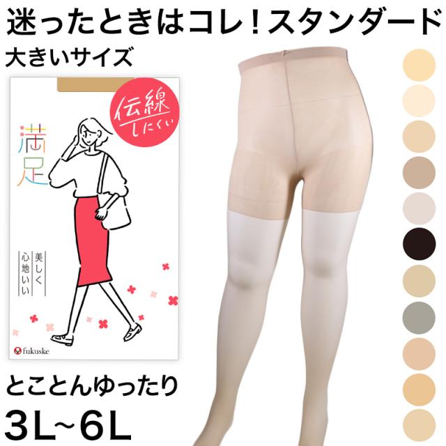 福助 満足 ストッキング 美しく心地いい とことんゆったり 3L-4L・5L-6L
