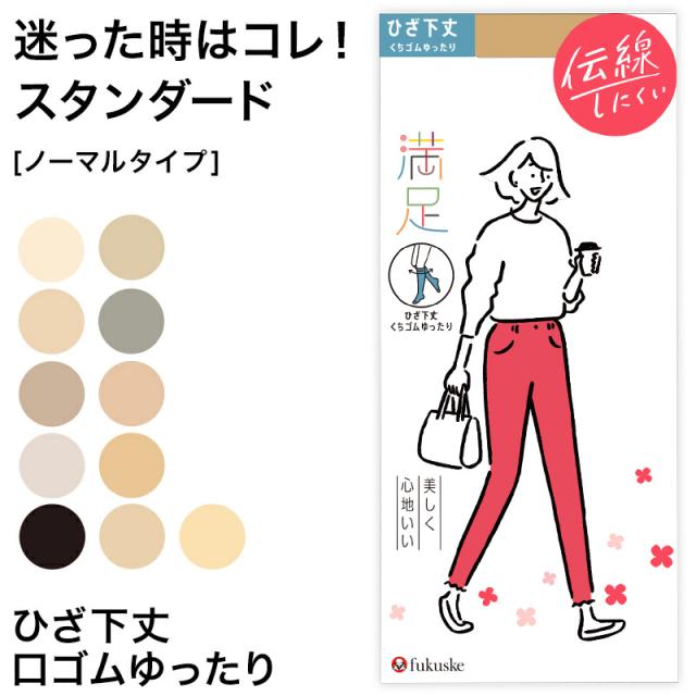 福助 満足 ストッキング ひざ下丈 口ゴムゆったり 伝線しにくい 22-25cm