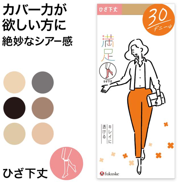 福助 満足 ストッキング 30デニール ひざ下丈 22-25cm