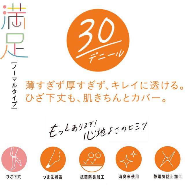 福助 満足 ストッキング 30デニール ひざ下丈 22-25cm