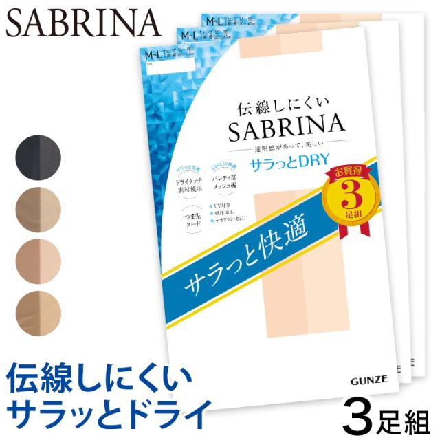 グンゼ SABRINA 伝線しにくい サラッとドライ ストッキング 3足組 M-L・L-LL