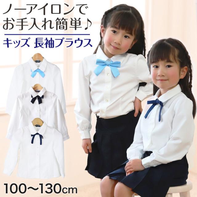 キッズ ブラウス 長袖 女の子 スクールシャツ リボンタイ付き 100cm〜130cm