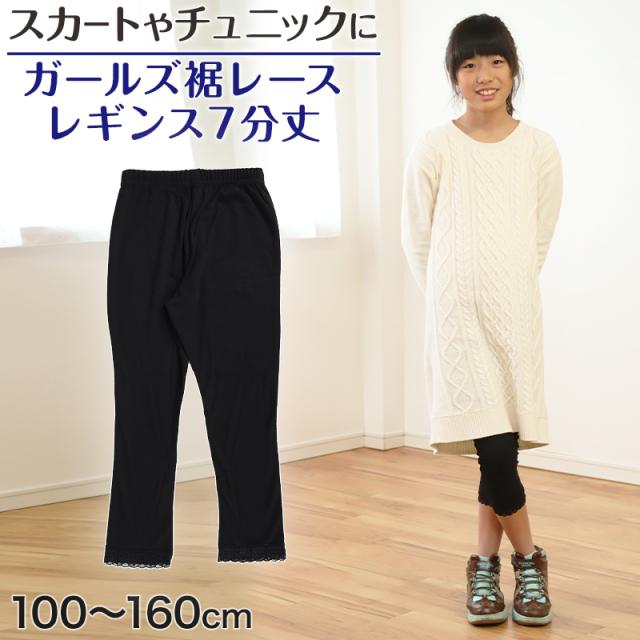 ガールズ 裾レースレギンス 7分丈 100cm〜160cm (在庫限り)