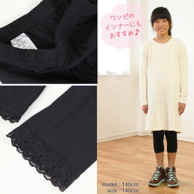ガールズ 裾レースレギンス 7分丈 100cm〜160cm (在庫限り)