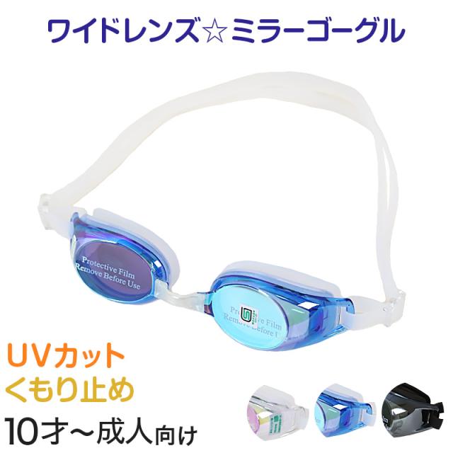 ミラーゴーグル キッズ UVカット メンズ レディース 10才-成人