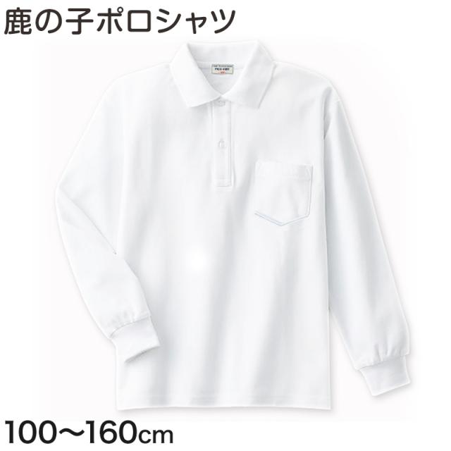 スクール ポロシャツ 長袖 キッズ 鹿の子 100cm〜160cm