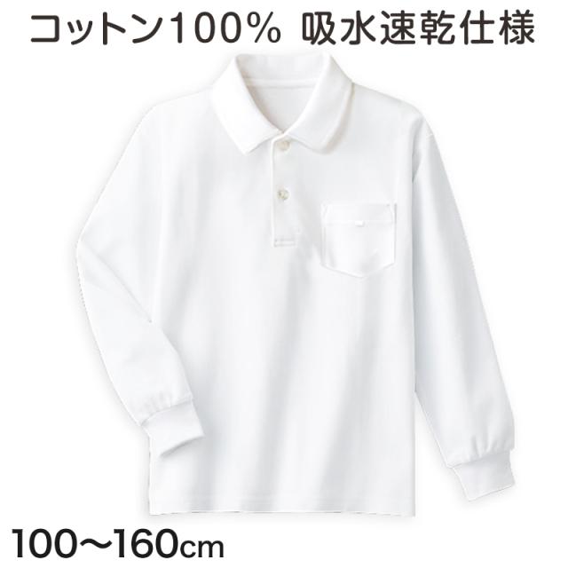 キッズ ポロシャツ スクール 長袖 綿100% 速乾 100cm〜160cm