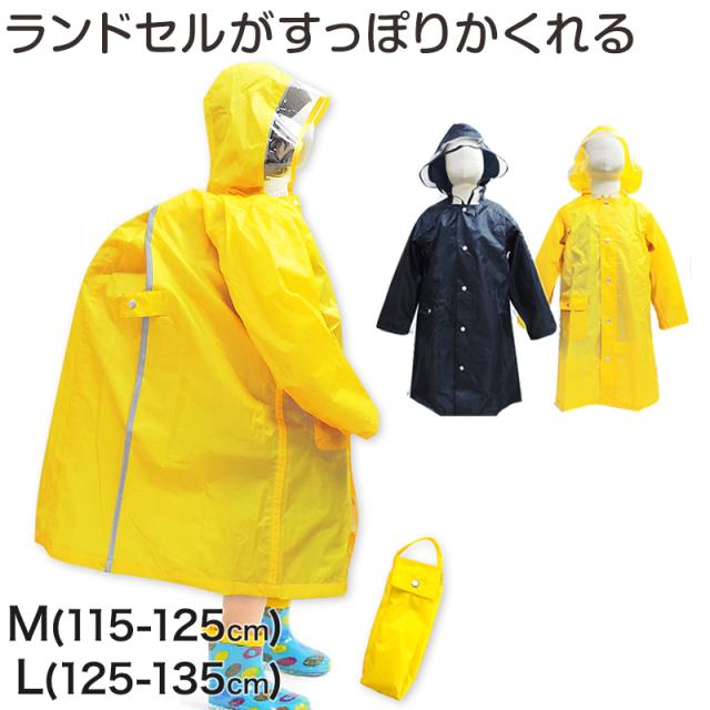 レインコート キッズ ランドセル対応 M・L (在庫限り)