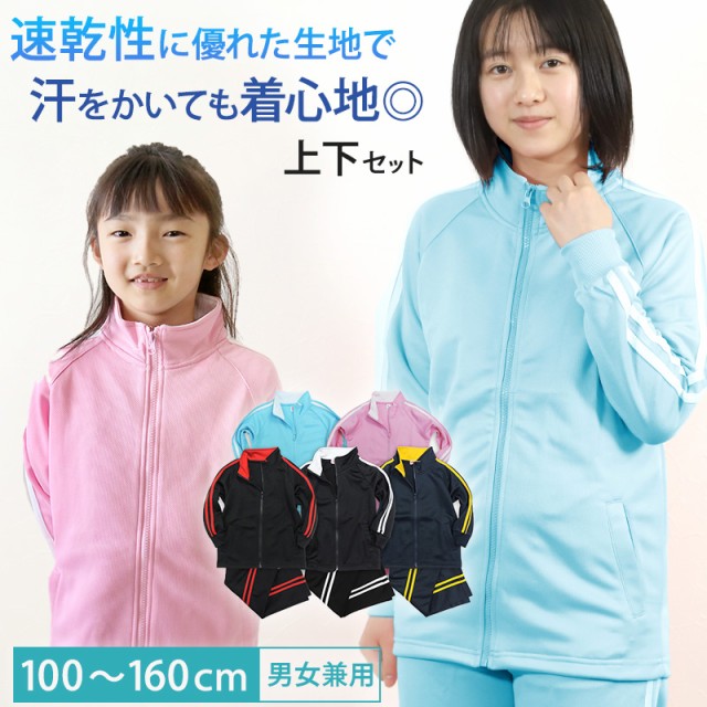 子供 ジャージ 上下 キッズ ジュニア 上下セット 男の子 女の子