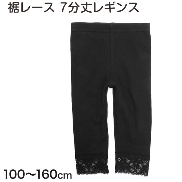 キッズ レギンス 7分丈 裾レース付き 綿 100cm〜160cm