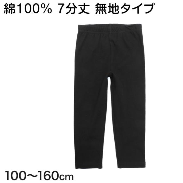 キッズ レギンス 7分丈 綿100% 100cm〜160cm