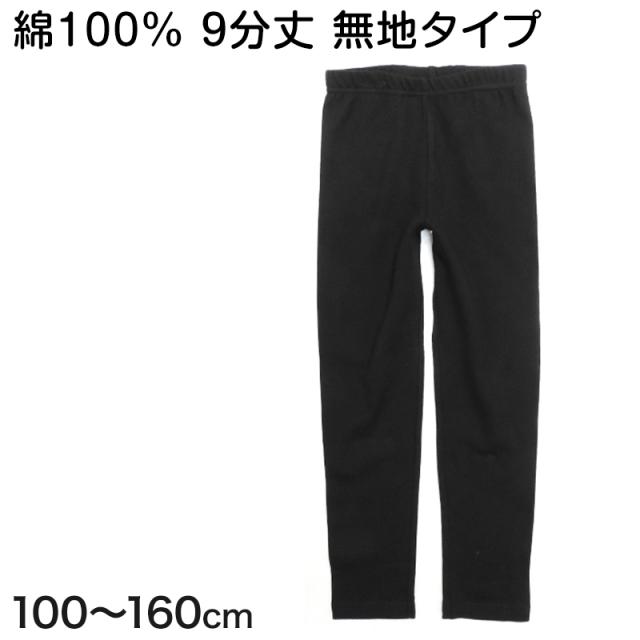 キッズ レギンス 9分丈 綿100% 100cm〜160cm