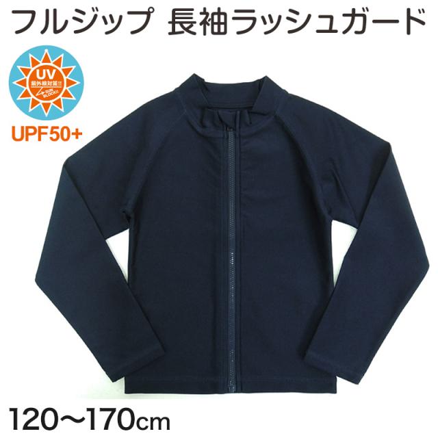 ラッシュガード キッズ 長袖 男の子 女の子 スクール水着 ジップ 120cm〜170cm (在庫限り)