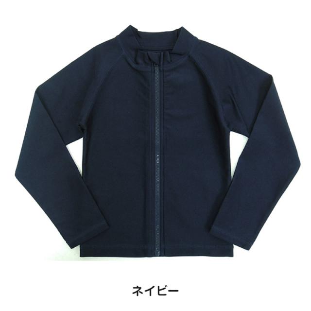 ラッシュガード キッズ 長袖 男の子 女の子 スクール水着 ジップ 120cm〜170cm (在庫限り)