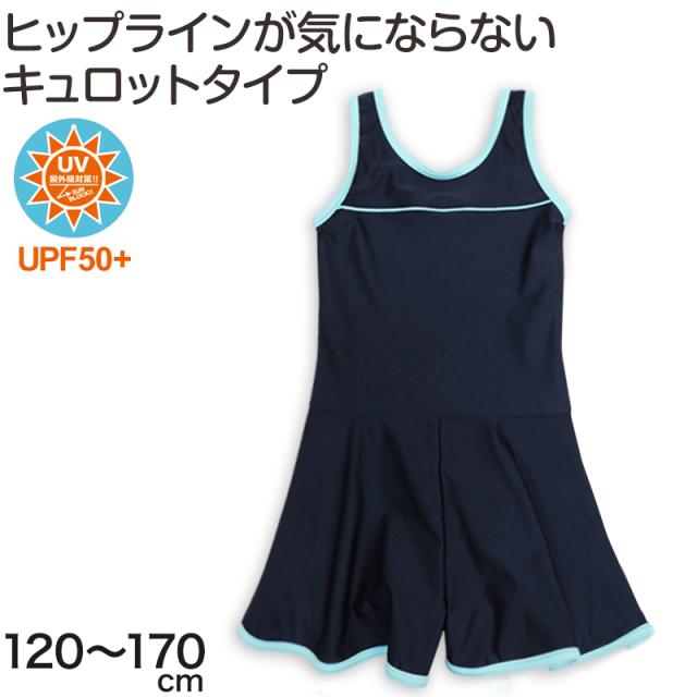 スクール水着 女の子 ワンピース キュロット 120cm〜170cm (在庫限り)
