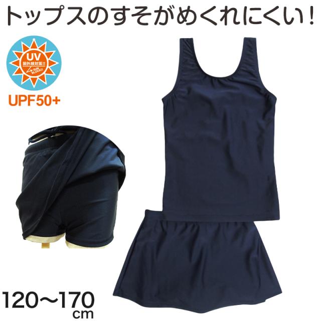 スクール水着 セパレート 女子 女の子 上下セット スカート付き 小学生 110cm〜170cm (在庫限り)