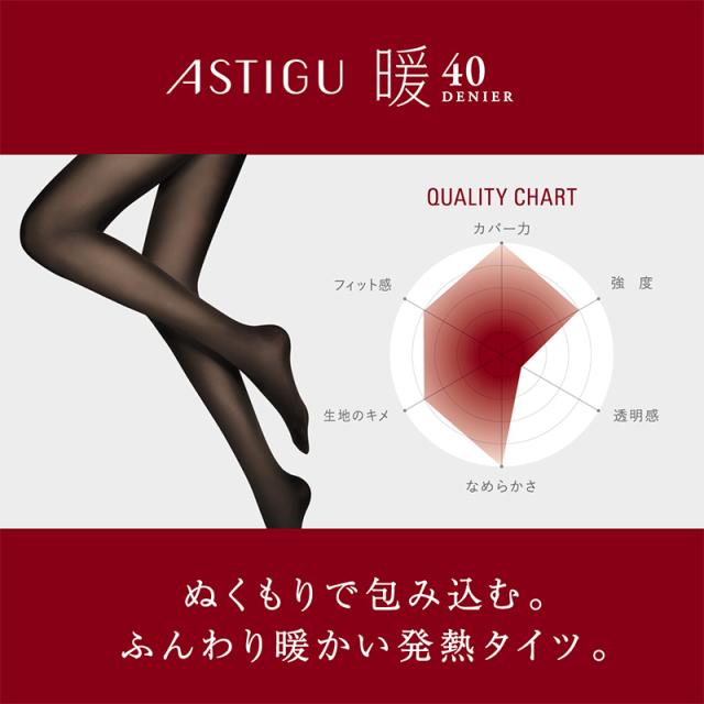 アツギ アスティーグ 暖 発熱タイツ 40デニール やわらかい S-M〜L-LL (在庫限り)
