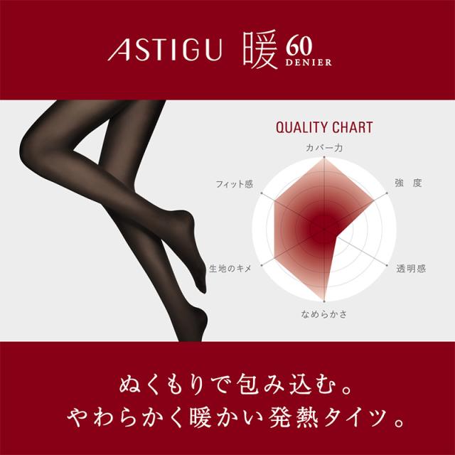 アツギ アスティーグ 暖 やわらか発熱タイツ 60デニール S-M〜L-LL (在庫限り)