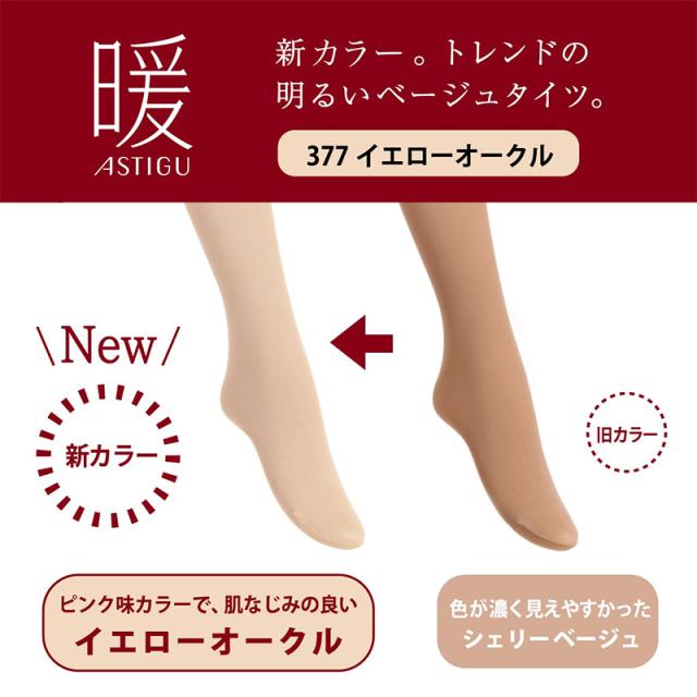アツギ アスティーグ 暖 やわらか発熱タイツ 60デニール S-M〜L-LL (在庫限り)