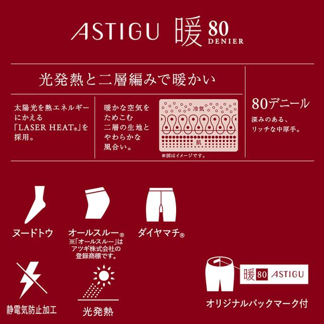 タイツ 肌色 黒 アツギ アスティーグ 暖 発熱タイツ 80デニール やわらかい S-M〜L-LL (在庫限り)