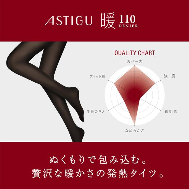 アツギ アスティーグ 暖 やわらか発熱タイツ 110デニール S-M〜L-LL (在庫限り)