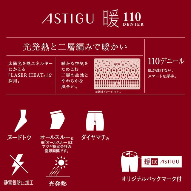 アツギ アスティーグ 暖 やわらか発熱タイツ 110デニール S-M〜L-LL (在庫限り)