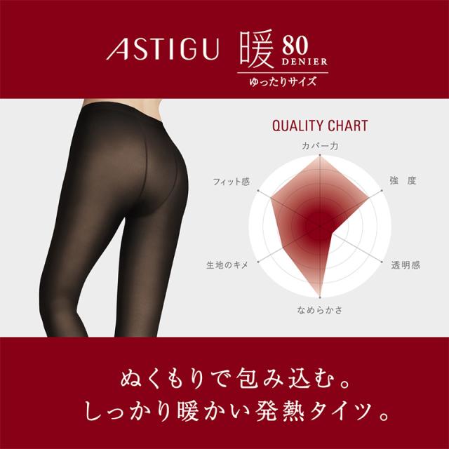 アツギ アスティーグ 暖 発熱タイツ 80デニール やわらかい JM-L (在庫限り)